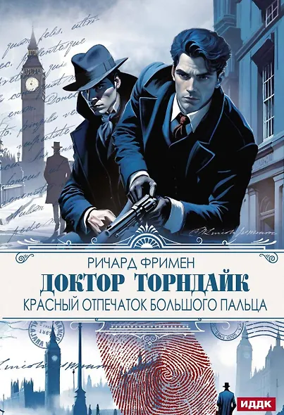 Доктор Торндайк. Красный отпечаток большого пальца - фото 1