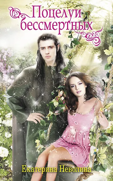Поцелуи бессмертных - фото 1