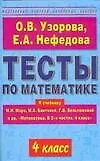 Тесты по математике: 4 класс: К учебнику М.И,Моро, М.А.Бантовой и др. "Математика. В 2 ч.4 класс" - фото 1