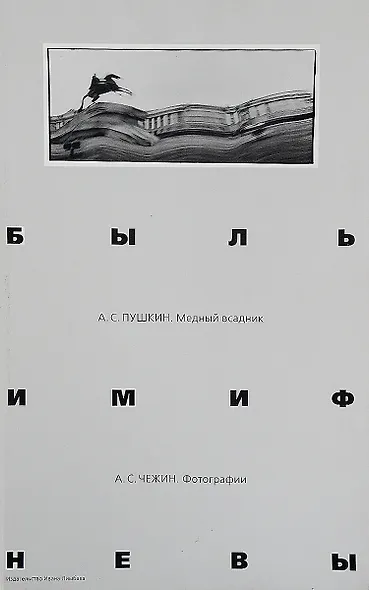 Быль и миф Невы. Пушкин А.С. Медный всадник. Фотоальбом - фото 1