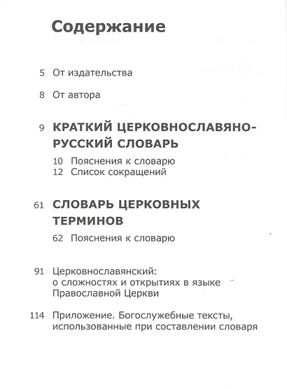 Церковнославянский словарик 3 ступень Богослужение (м) (Ступени веры) Феодор Людоговский - фото 2