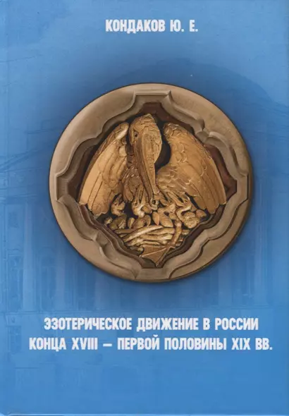 Эзотерическое движение в России конца 18- первой половины 19 вв. (Кондаков) - фото 1