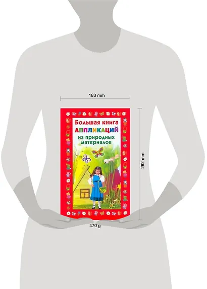 Большая книга аппликаций из природных материалов - фото 2