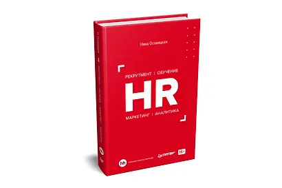 HR. Рекрутмент. Обучение. Маркетинг. Аналитика - фото 2