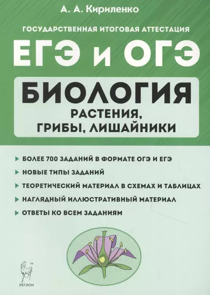 Биология. ЕГЭ и ОГЭ. Раздел "Растения, грибы, лишайники". Теория, тренировочные задания. Учебно-методическое пособие - фото 1