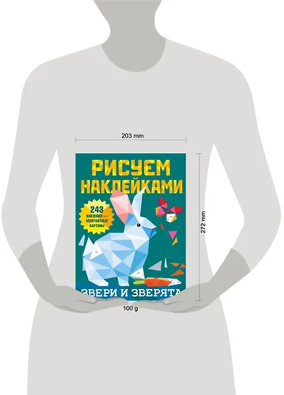 Рисуем наклейками. Звери и зверята. 243 наклейки - фото 4