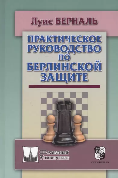 Практическое руководство по Берлинской защите (ШУ) Берналь - фото 1