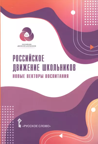 Российское движение школьников: Новые векторы воспитания. Методические материалы для общеобразовательных организаций и организаций дополнительного образования детей - фото 1