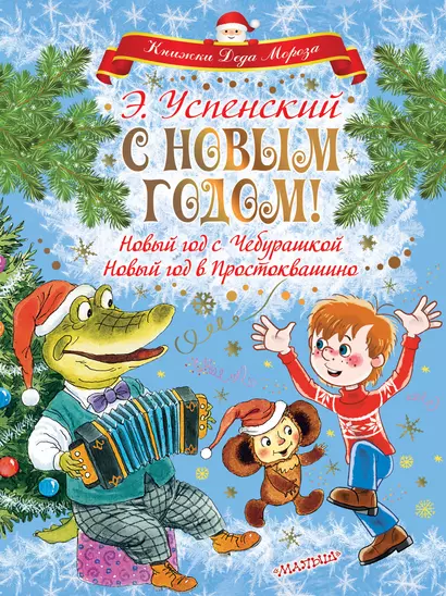 С НОВЫМ ГОДОМ! (Новый год с Чебурашкой, Новый год в Простоквашино) - фото 1