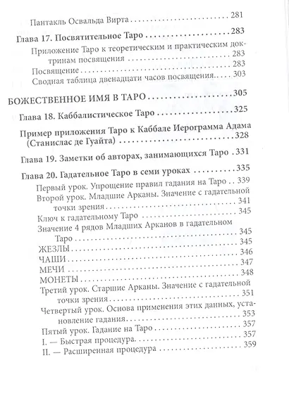 Абсолютный ключ к оккультной науке Цыганское Таро (Папюс) - фото 8