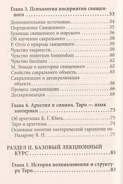 Введение в Эзотерическую тарологию - фото 3