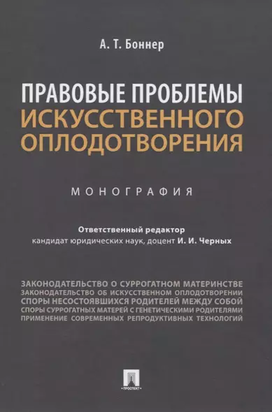 Правовые проблемы искусственного оплодотворения. Монография - фото 1