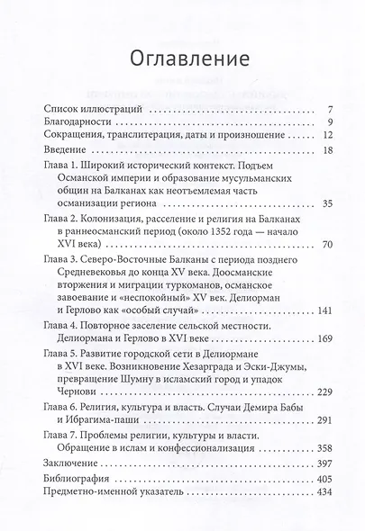 «Дикий Запад» Османской империи Балканское пограничье в XV–XVI веках - фото 3