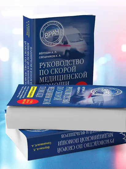 Руководство по скорой медицинской помощи. Для врачей и фельдшеров (3-е издание, дополненное, переработанное) - фото 10
