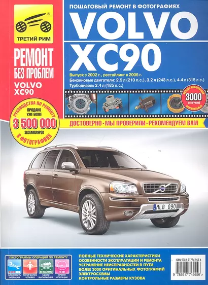 Volvo XC 90 с 2002 г./ 2006 г. бенз. дв. 2.5л, 3.2л, 4.4 л, диз. дв. 2.4 л. Руководство по эксплуатации, техническому обслуживанию и ремонту. - фото 1