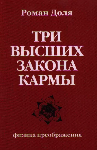 Три высших закона кармы. Физика преображения 4-е изд. - фото 1