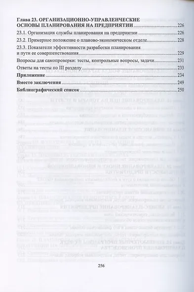 Планирование на предприятии. Учебник для вузов - фото 6