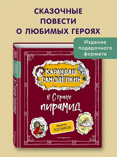 Карандаш и Самоделкин в Стране пирамид (ил. А. Шахгелдяна) - фото 4