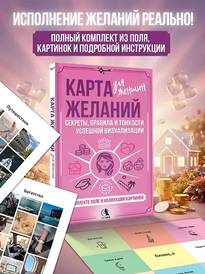 Карта желаний для женщин: секреты, правила и тонкости успешной визуализации - фото 4