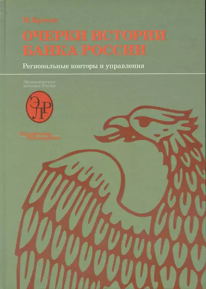 Очерки истории Банка России. Региональные конторы и управления. - фото 1