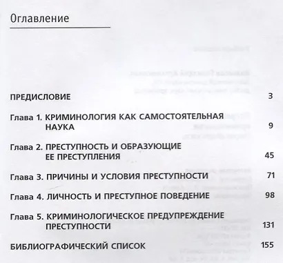 Популярная криминология. Очерки общей части. Учебное пособие для студентов вузов, обучающихся по специальности "Юриспруденция" - фото 2