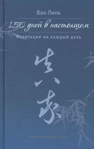 150 дней в настоящем. Медитации на каждый день - фото 1