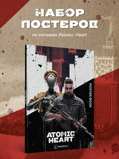 Постер-бук. Atomic Heart (9 л., 305х420 мм) - фото 4