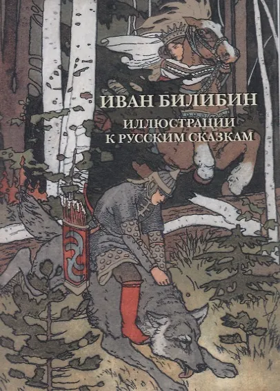 Иван Билибин. Иллюстрации к русским сказкам. Комплект открыток - фото 1