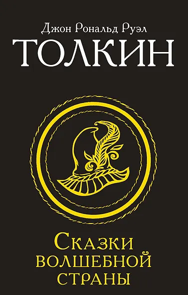 Сказки Волшебной страны - фото 1