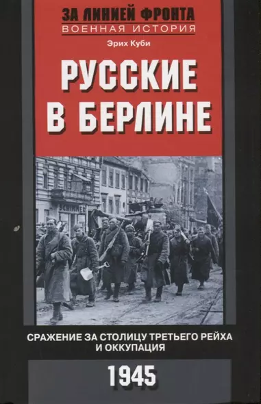 Русские в Берлине. Сражения за столицу Третьего рейха и оккупация. 1945 - фото 1