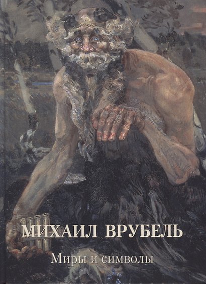 Михаил Врубель. Миры и символы - фото 1