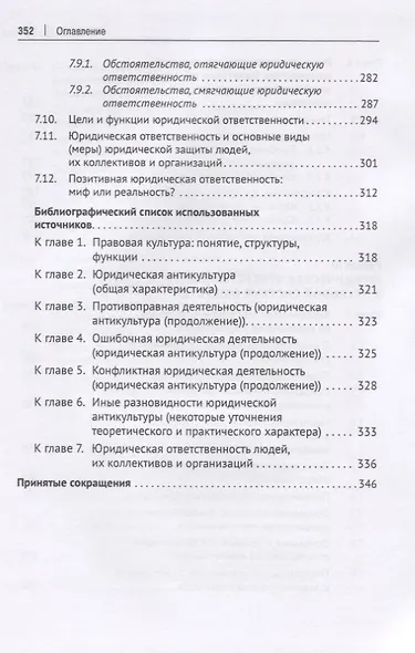 Юридическая культура, антикультура и ответственность в правовой системе общества. Монография - фото 5