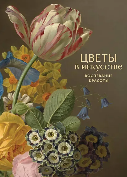 Цветы в искусстве. Воспевание красоты - фото 1