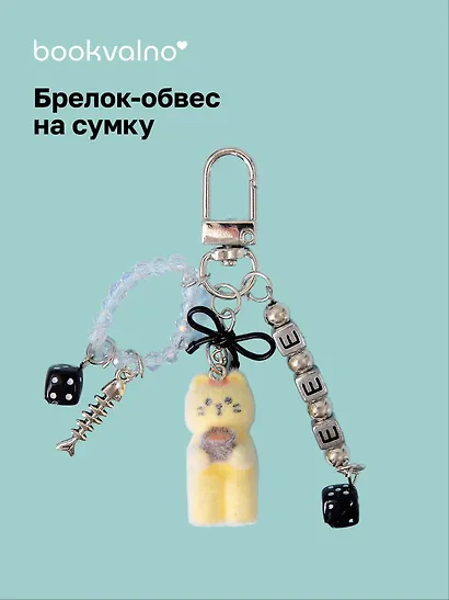 Брелок-обвес на сумку Котик желтый (12-10192025-D153) - фото 1