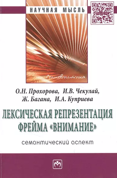 Лексическая репрезентация фрейма внимание: семантический аспект: Монография - фото 1