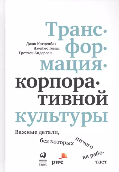 Трансформация корпоративной культуры: Важные детали, без которых ничего не работает - фото 1