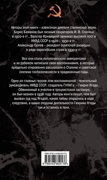 Ягода.Смерть главного чекиста - фото 2