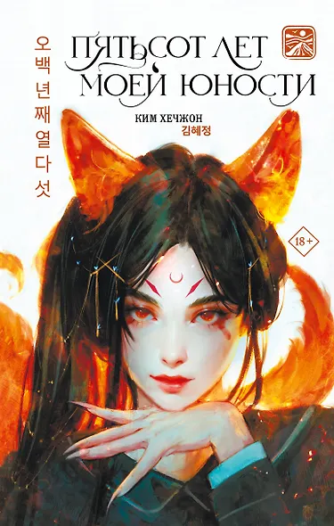 Пятьсот лет моей юности - фото 1