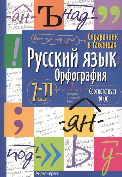 Русский язык. Орфография. 7-11 классы - фото 1