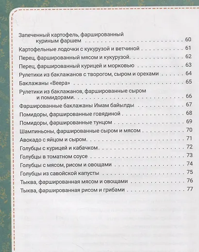 Рулеты, паштеты и фаршированные блюда - фото 4