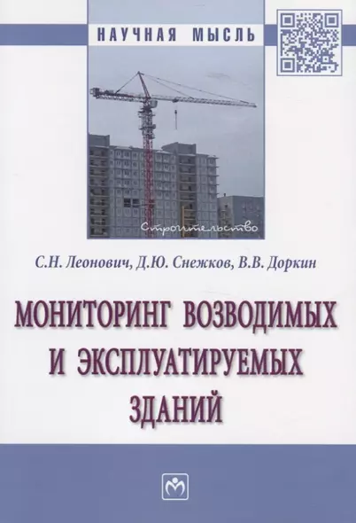 Мониторинг возводимых и эксплуатируемых зданий. Монография - фото 1