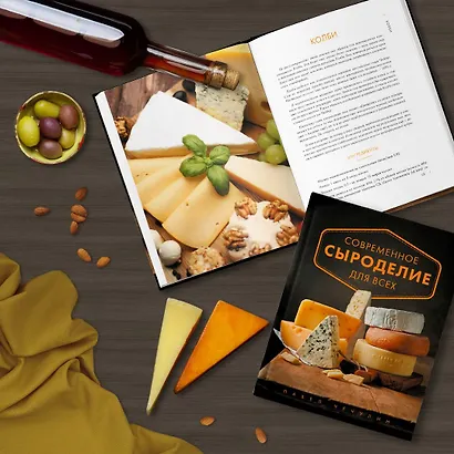 Современное сыроделие для всех - фото 9