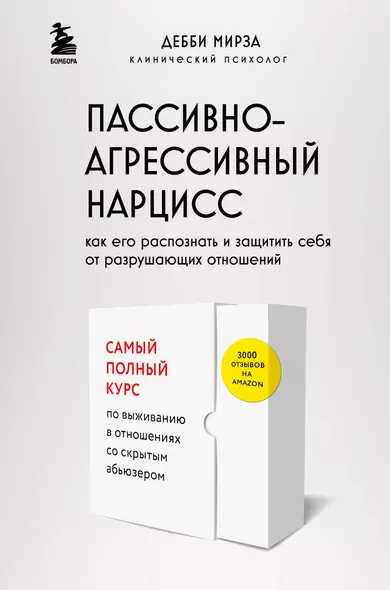 Пассивно-агрессивный нарцисс. Как его распознать и защитить себя от разрушающих отношений - фото 1