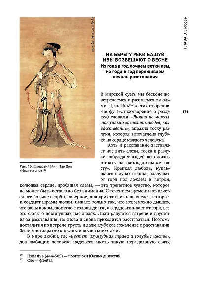 Жизнь, выраженная в чувстве. Китай, воспетый в стихах: Поэзия о чувствах - фото 4