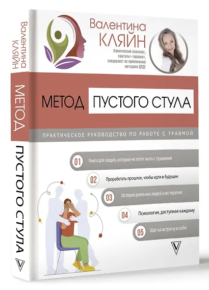 Метод пустого стула. Практическое руководство по работе с травмой - фото 3