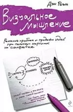 Визуальное мышление.Решение проблем и продажа идей при помощи картинок на салфетке - фото 1