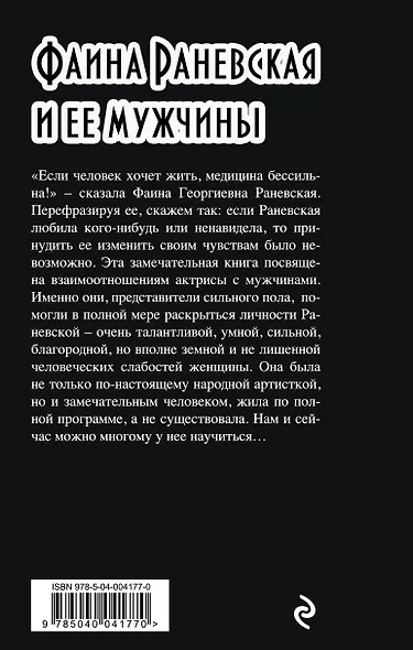 Фаина Раневская и ее мужчины - фото 2