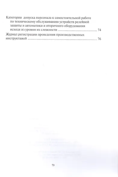 Правила работы с персоналом в организациях электроэнергетики Российской Федерации с учетом приказа Минэнерго России № 1271 от 30.11.2022 - фото 3