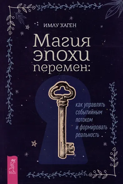Магия эпохи перемен: как управлять событийным потоком и формировать реальность - фото 1