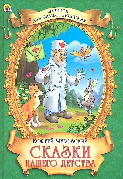 Сказки нашего детства - фото 1
